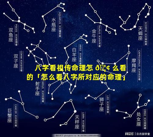 八字看祖传命理怎 🦢 么看的「怎么看八字所对应的命理」